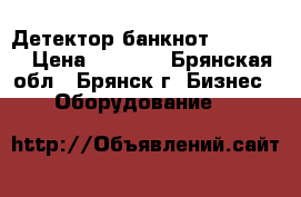 Детектор банкнот PRO - 12 › Цена ­ 1 000 - Брянская обл., Брянск г. Бизнес » Оборудование   